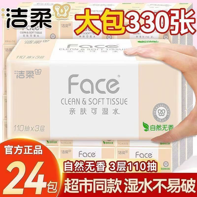 【洁柔】抽纸无香可湿水大包面巾纸宿舍家用餐巾纸整箱卫生纸实惠批发