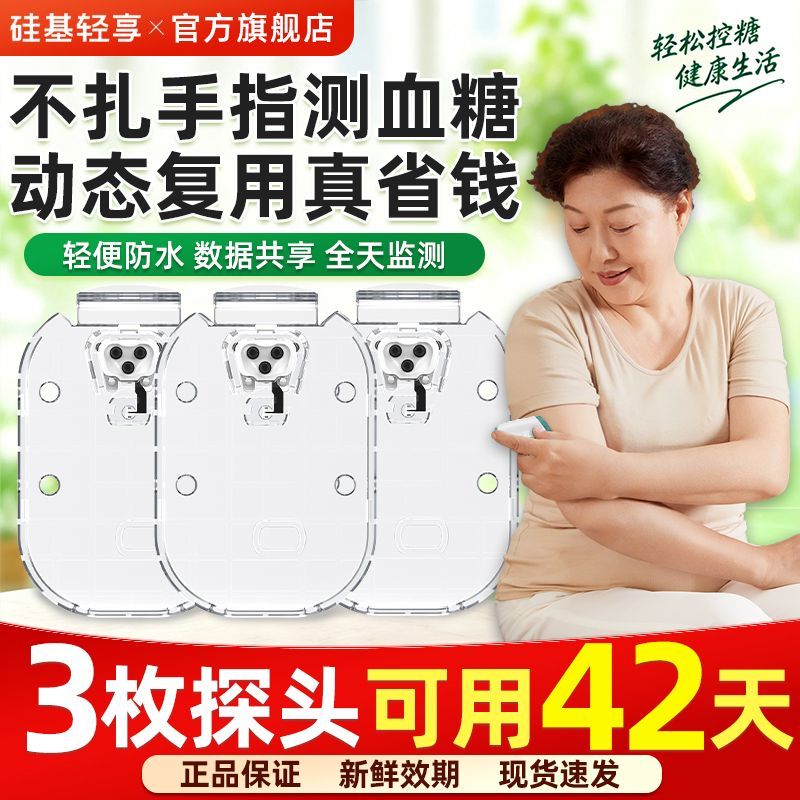 【3盒】硅基轻享动态血糖仪分体式免扎手指持续测血糖家用监测仪