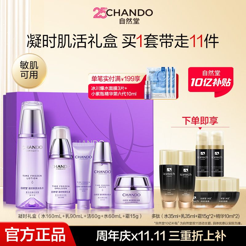 【大促直降】自然堂凝时鲜颜水乳护肤套装补水保湿淡纹紧致礼盒装