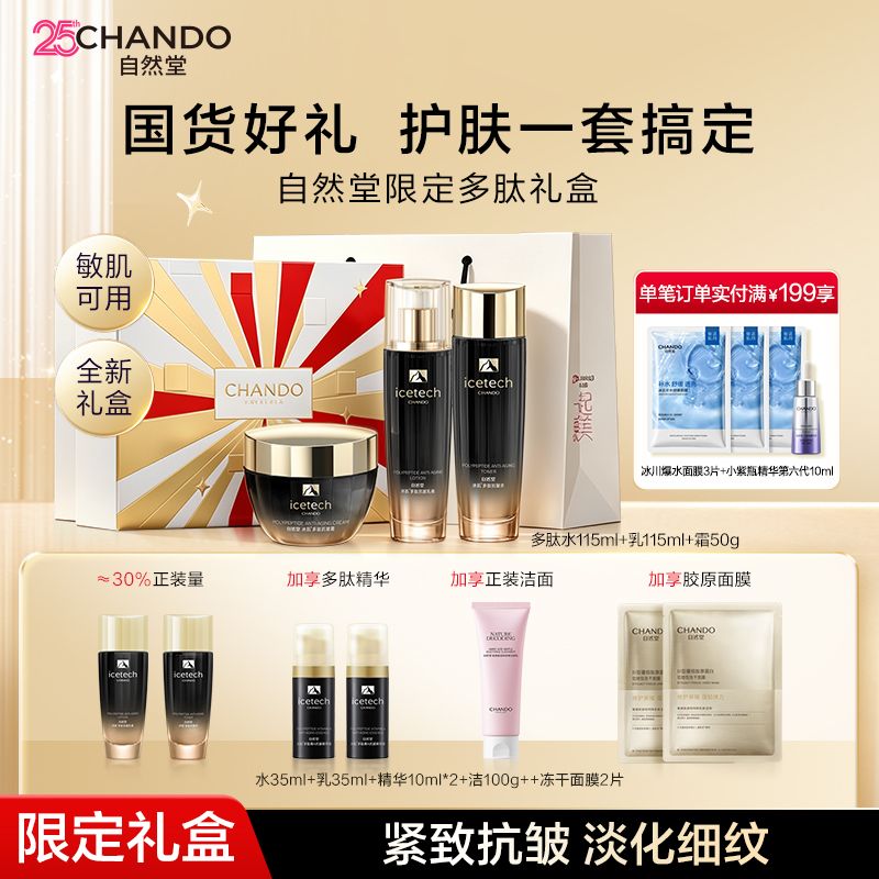 【大促直降】自然堂冰肌多肽抗皱护肤礼盒装改善松弛淡纹提拉紧致