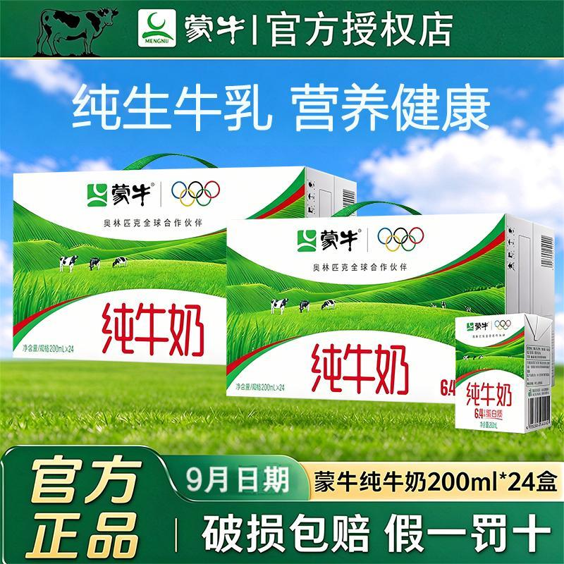 9月产 蒙牛纯牛奶200ml*24盒*2提营养纯奶礼盒装学生成人正品方包
