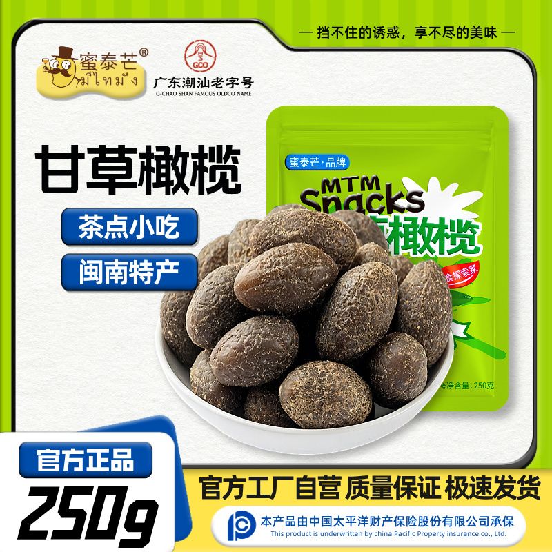 【蜜泰芒】甘草橄榄250g闽南特产蜜饯果干果铺茶点小吃解馋休闲零食