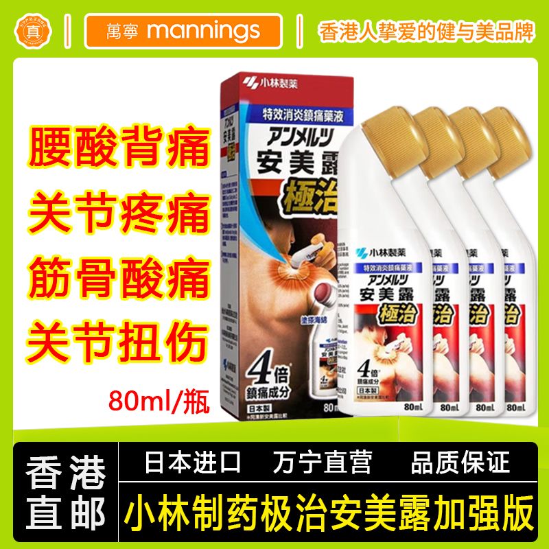 【4瓶】香港万宁小林制药安美露极治加强版80ml关节扭伤肩颈酸痛