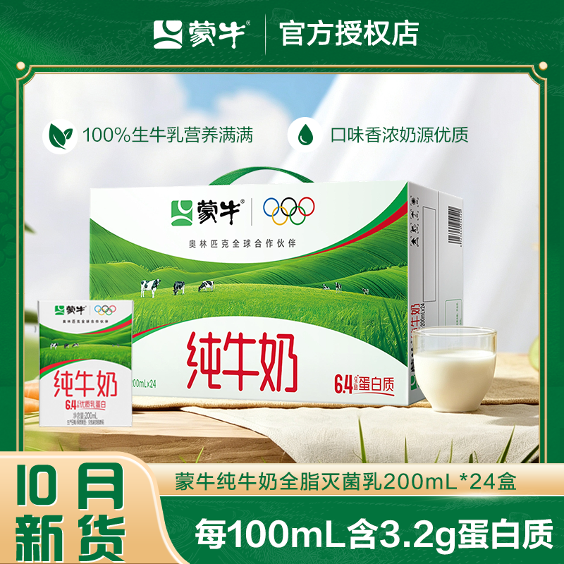 10月产蒙牛纯牛奶200ml*24盒*1提营养纯奶礼盒装学生成人正品方包