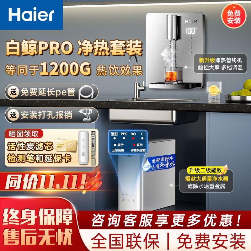 【海尔】净化器家用自来水ro反渗透厨下式直饮用水小白鲸热饮套装