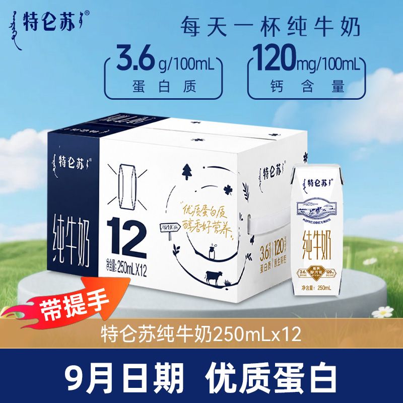 9月产蒙牛特仑苏纯牛奶250ml*12盒整箱3.6g乳蛋白常温正品