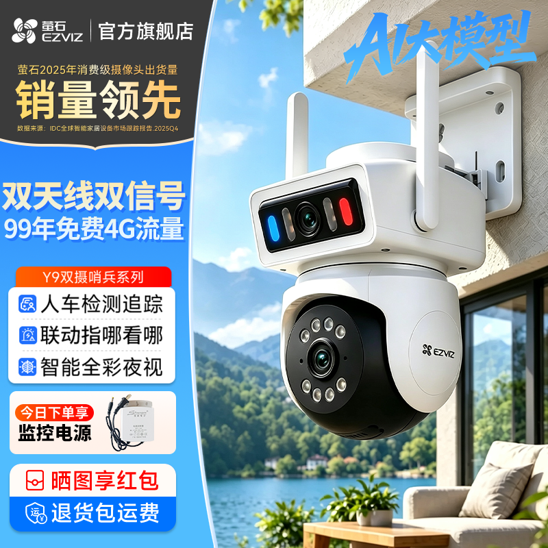 【萤石】摄像头Y9无线室外防水4g新款家用360度400万双摄像头监控室外