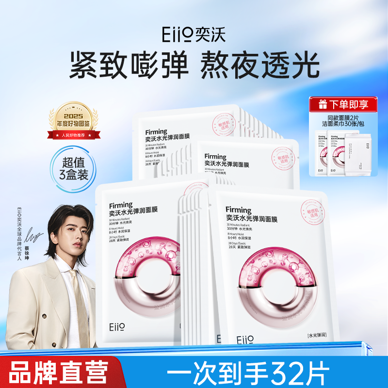 【三盒装】Eiio水光面膜烟酰胺紧致抗皱焕亮嫩肤滋养补水保湿舒缓