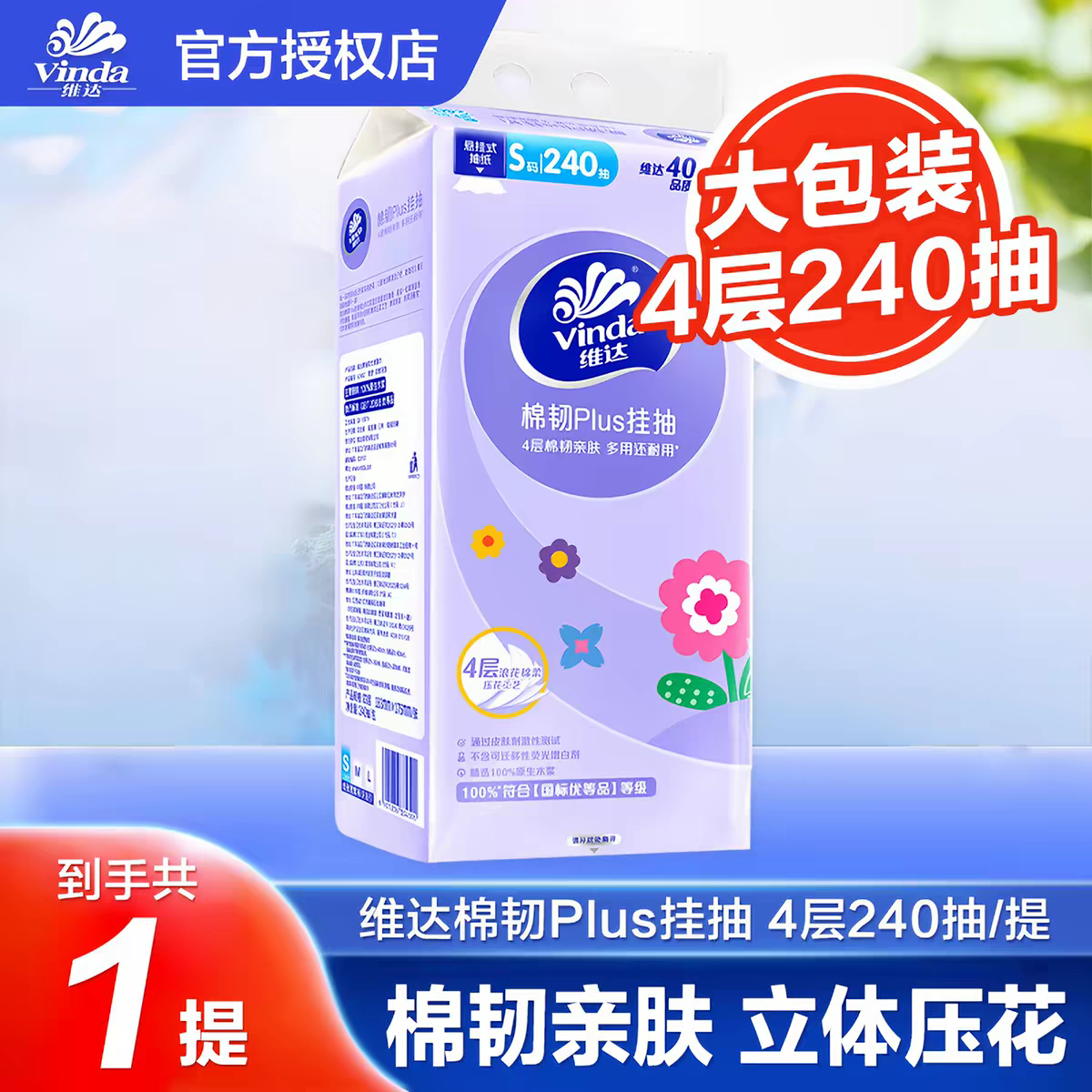 维达悬挂式抽纸棉韧压花4层240抽S码挂抽纸巾家用抽纸大包悬挂式