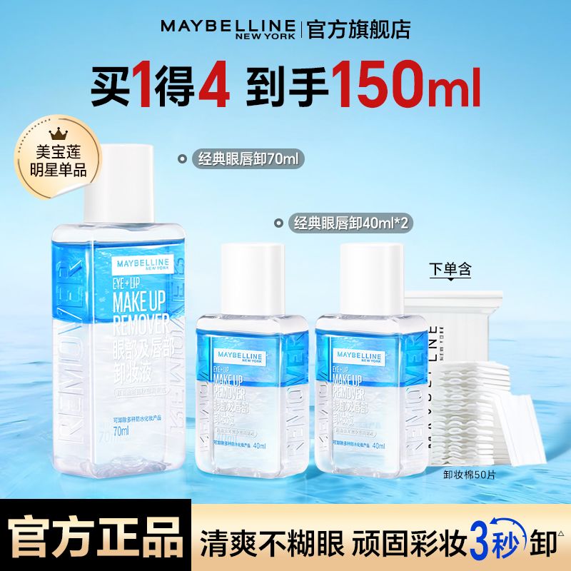 【美宝莲】眼唇卸妆液脸部卸妆水油分离卸妆油温和卸妆不刺激官方正品