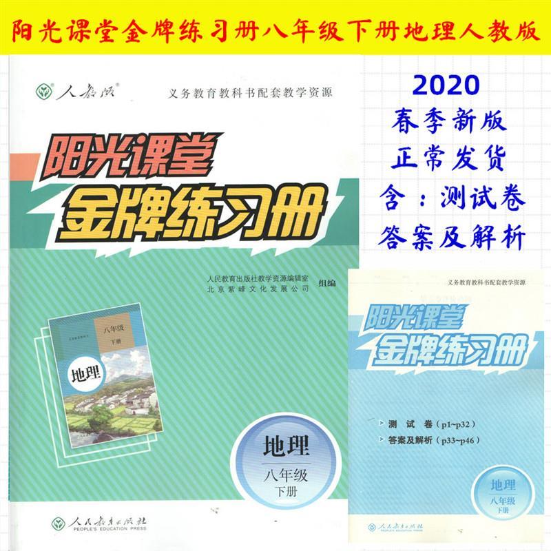 2020版阳光课堂金牌练习册 地理 8 八年级 下册 人教版 内含答案