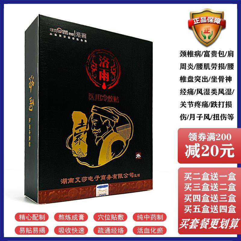 洛雨大黑膏颈椎腰椎冷敷贴腰间盘突出膝关节颈肩土家古法贴膏