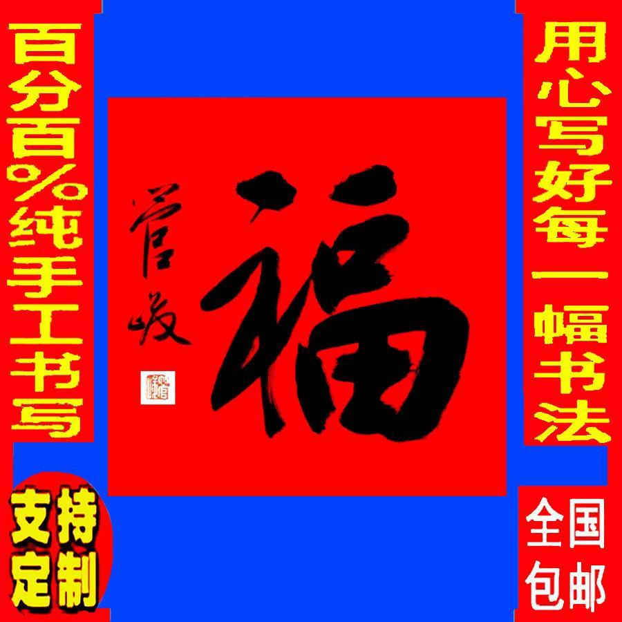 管峻书法字画让利手写包邮纯手绘牌匾客厅墨宝收藏定制福字