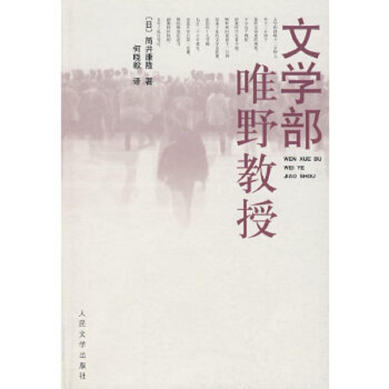 文学部唯野教授 日 筒井康隆著 何晓毅译人民文学出版社 虎窝拼