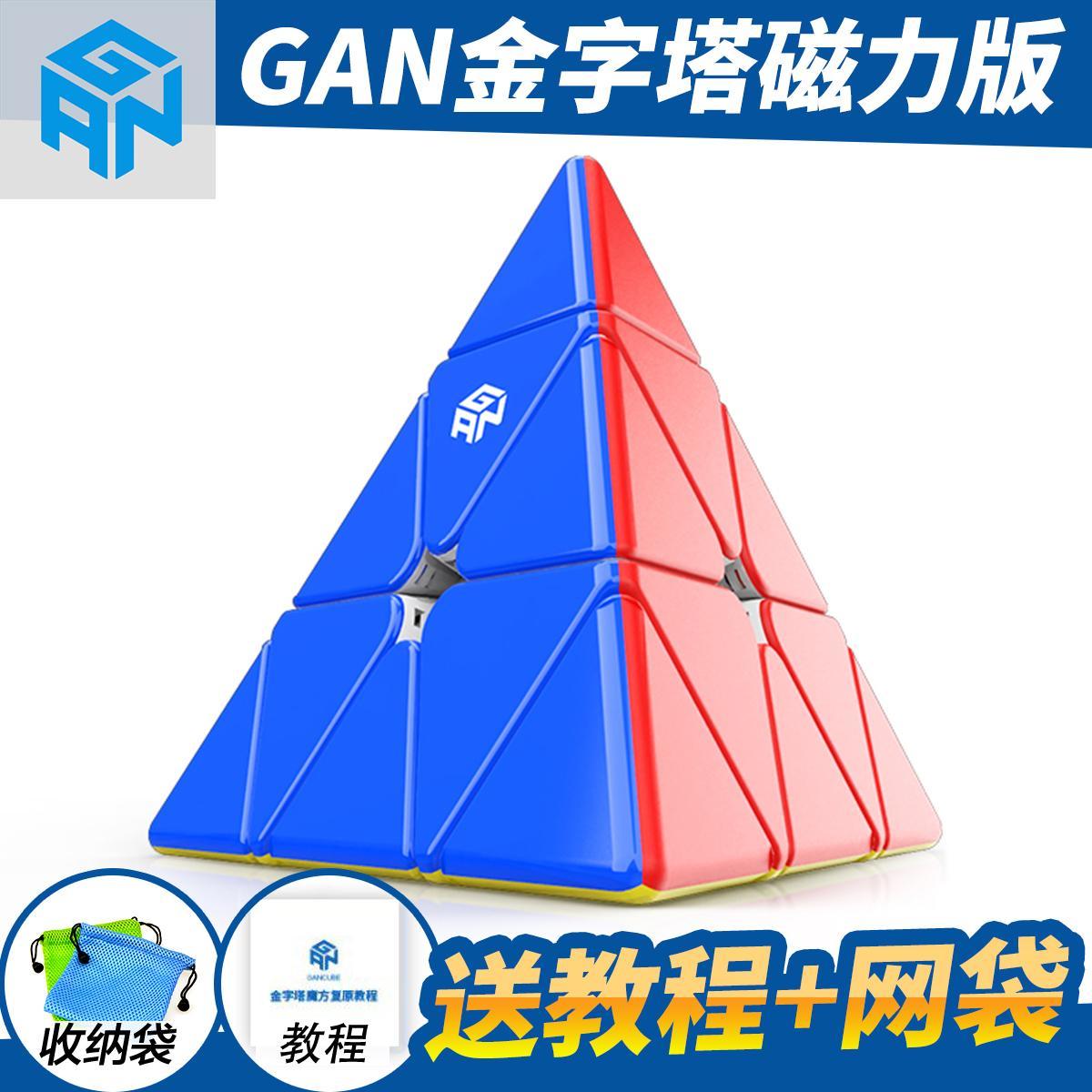 gan磁力金字塔魔方 三角形角锥异形益智玩具儿童初学者解压全套装