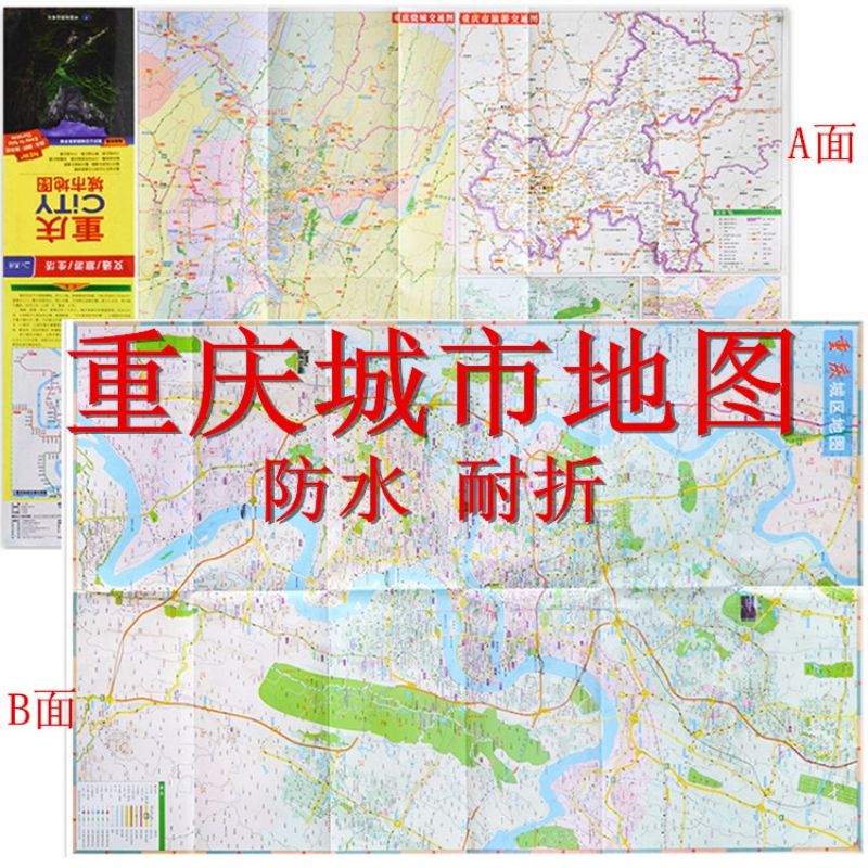 2021新版 重庆city城市地图 重庆市旅游交通地图 含地铁公交景点