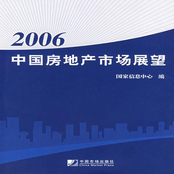 正版书2006中国房地产市场展望9787509200032国家信息中心 编中国