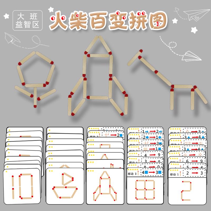 火柴棒拼图玩具 幼儿园区域区角中大班益智区手工制作玩教具材料