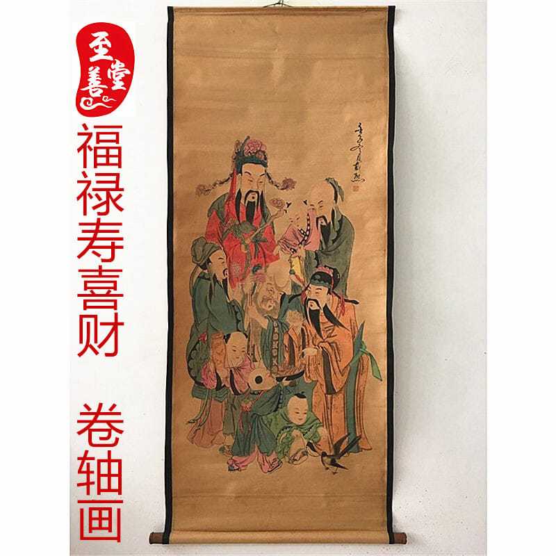 福禄寿喜财仿古画名人字画国画山水客厅办公室装饰画中堂卷轴