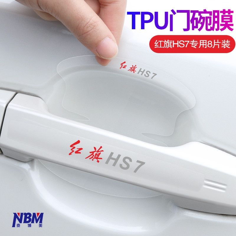 红旗HS5/HS7/H5/H7/E-HS3汽车门碗膜门把手保护漆面防刮装饰品贴