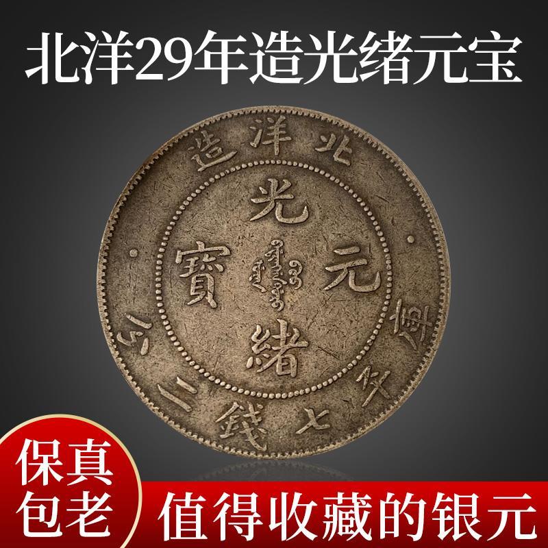 北洋29年造光绪元宝库平七钱二分真品龙洋清朝大洋保真包老纯银元