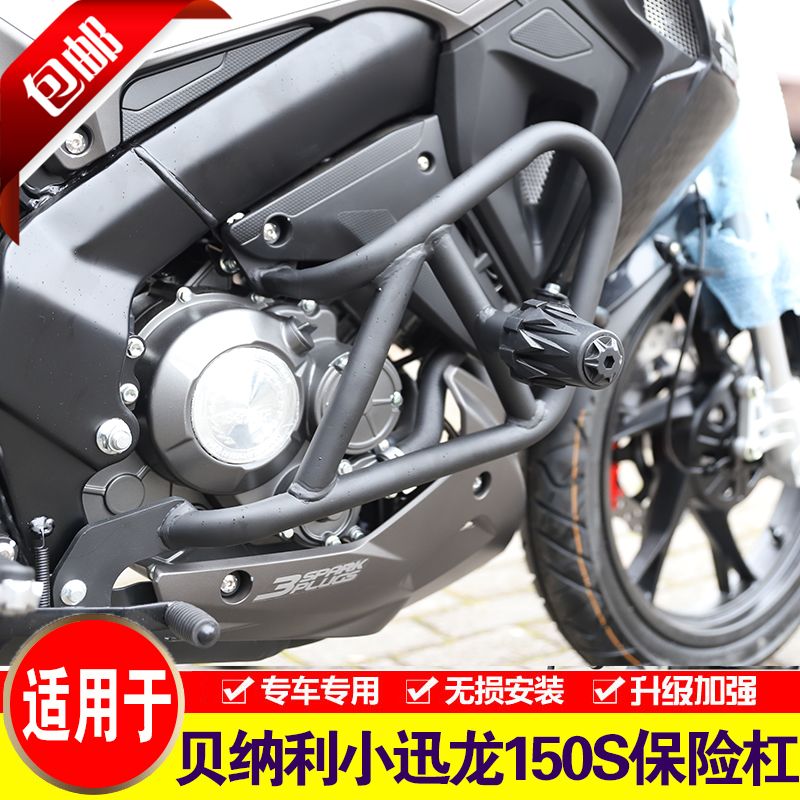 适用于贝纳利小迅龙150s保险杠摩托车bj150-31护杠改装竞技防摔杠【3