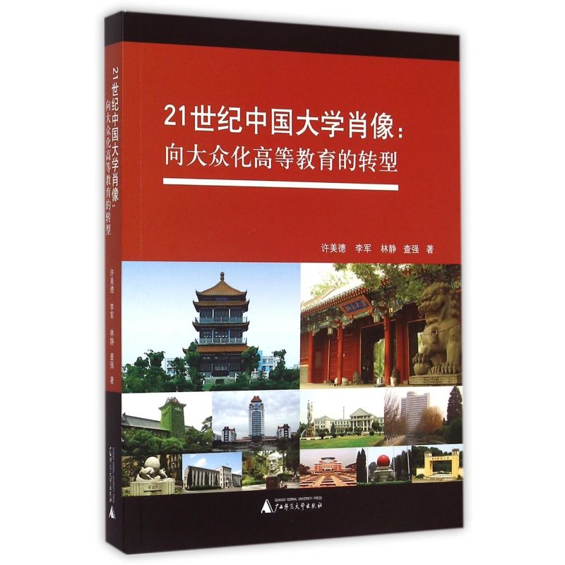 21世纪中国大学肖像--向大众化高等教育的转型