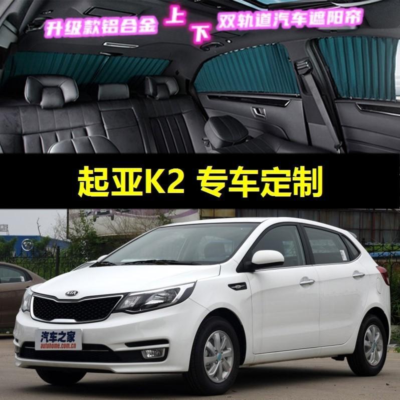 起亚k2两厢专用汽车窗帘车载上下双轨道隐私防热遮光伸缩遮阳帘