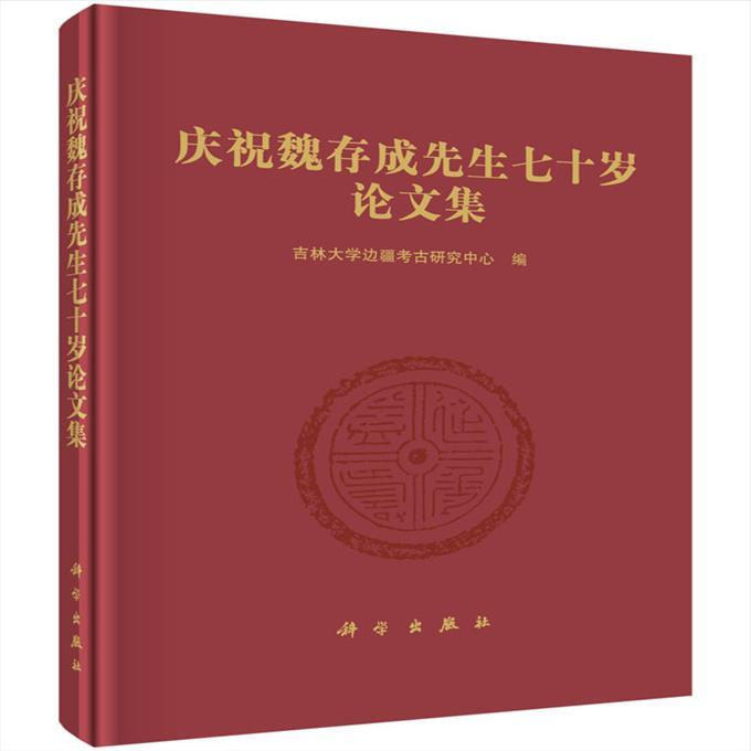全新正版  庆祝魏存成先生七十岁论文集 吉林大学边疆考古研究中