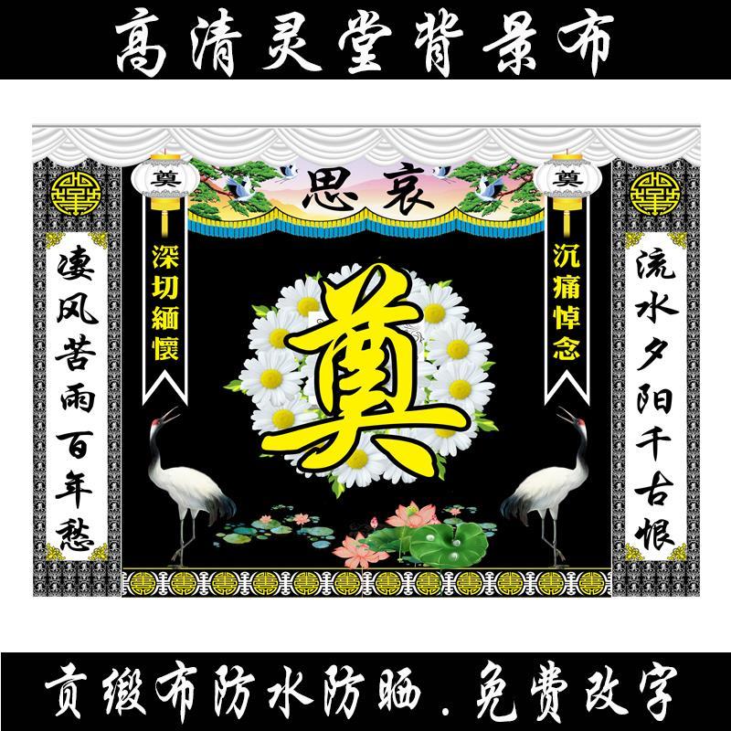 彩绘丧布写真布水洗布贡缎水洗布白事殡葬用品高清喷绘背景布不掉