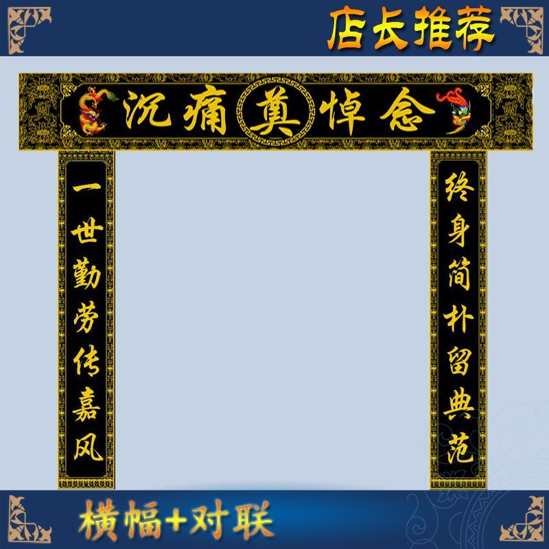 灵堂横幅 对联白事殡葬用品挽联孝堂彩门绸缎布写真布不褪色包邮