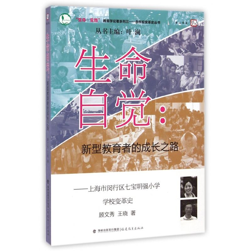 生命自觉--新型教育者的成长之路(上海市闵行区七宝明强小学学校