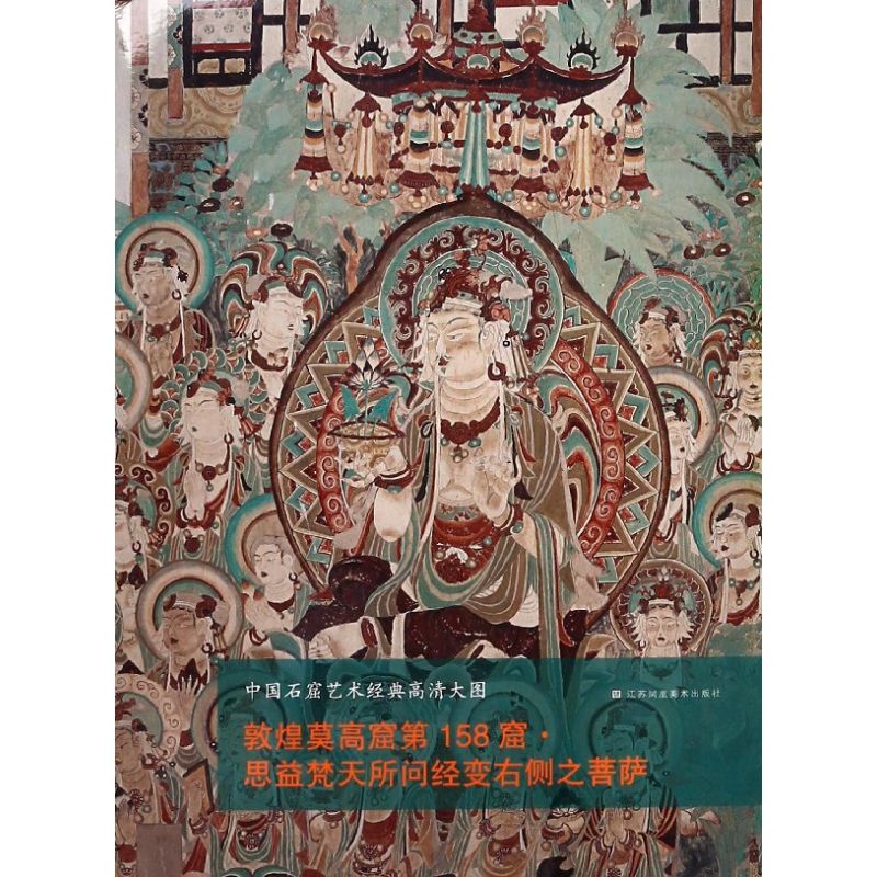 敦煌莫高窟第158窟思益梵天所问经变右侧之菩萨/中国石窟艺术经典