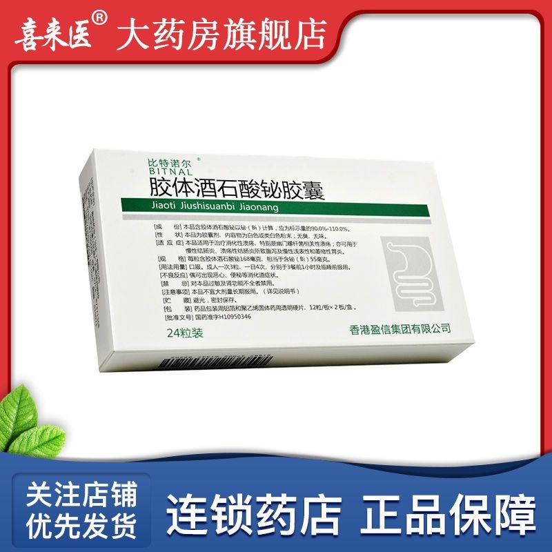 bitnal/比特诺尔 比特诺尔 胶体酒石酸铋胶囊 55mg*24粒/盒 消化性