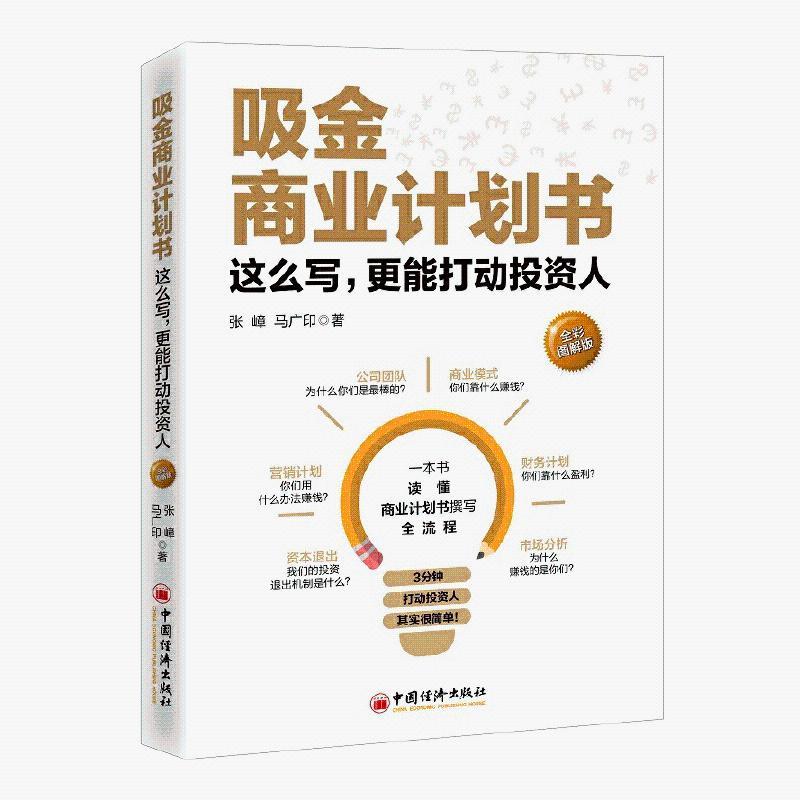 吸金商业计划书 全彩图解版 张嶂 马广印 金融类书籍金融市场管