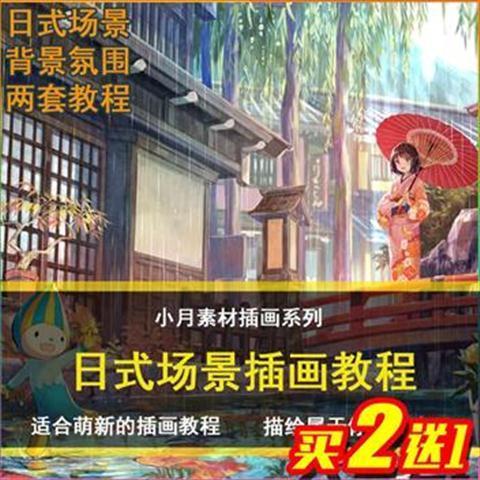 日式场景视频教程漫画背景sai插画原画场景构图绘画配色概念设计 虎窝拼