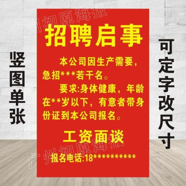 定制招聘广告牌服装店工厂公司招聘启事招工贴纸海报【3月1日发完】