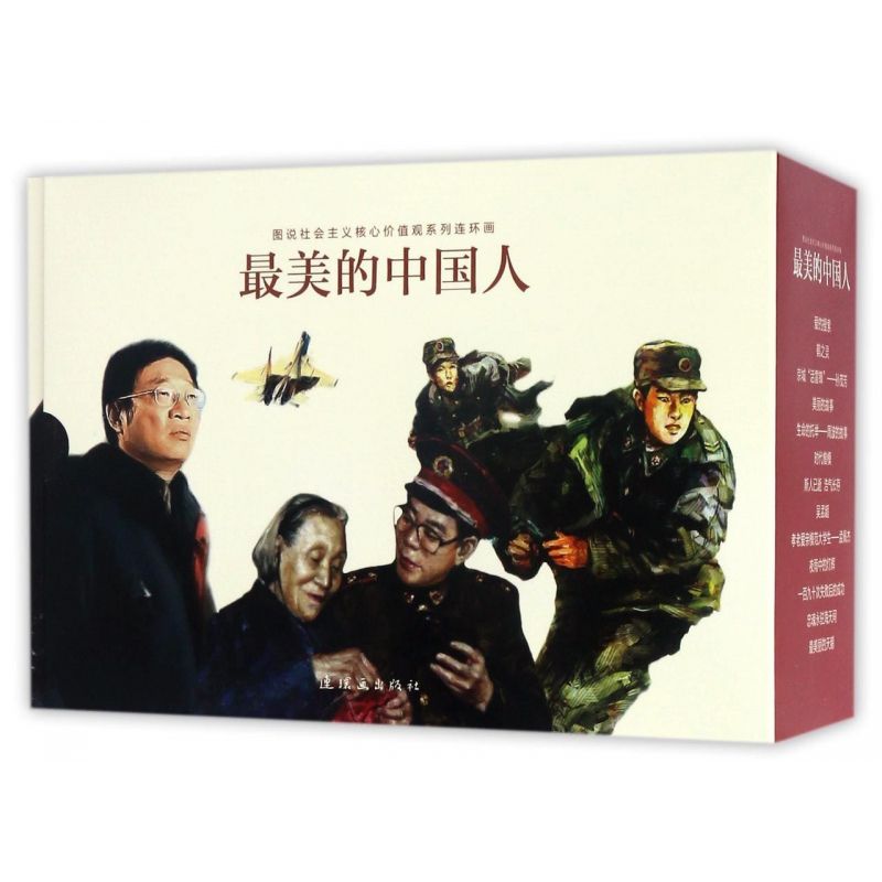 最美的中国人(共13册)/图说社会主义核心价值观系列连环画