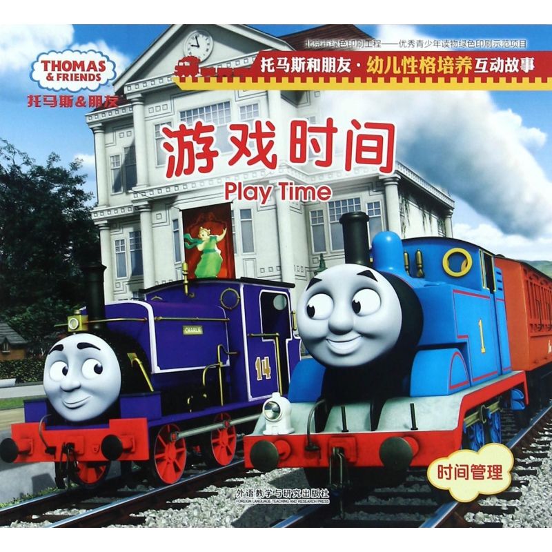 游戏时间/托马斯和朋友幼儿性格培养互动故事