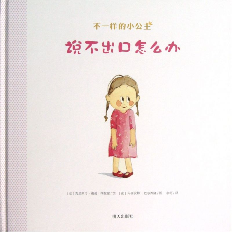 说不出口怎么办(精)/不一样的小公主