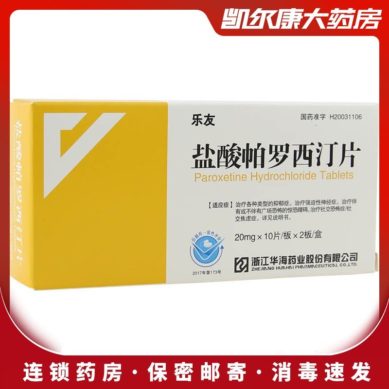 乐友 盐酸帕罗西汀片 20mg*20片/盒 抑郁症:焦虑症