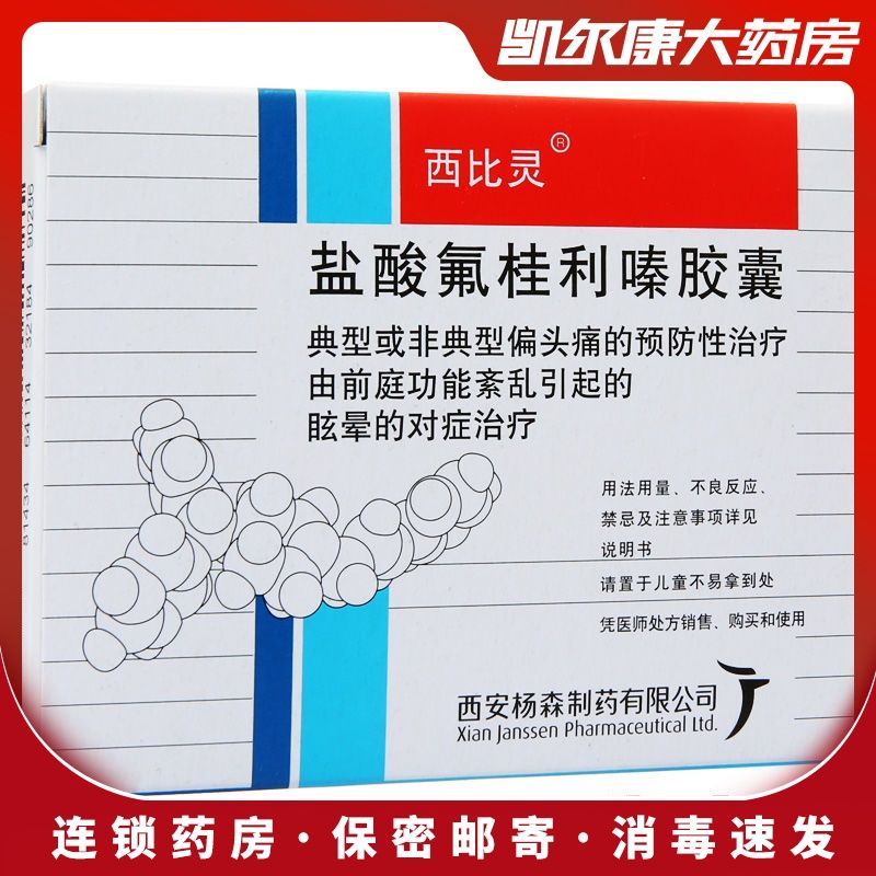 西比灵 盐酸氟桂利嗪胶囊 5mg*20粒/盒 西比灵 盐酸氟桂利嗪胶囊