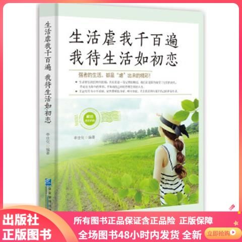 正版新书 生活虐我千百遍,我待生活如初恋 李世化