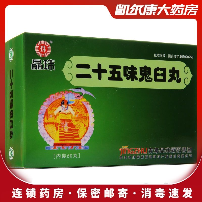 晶珠 二十五味鬼臼丸 0.2g*60丸/盒 晶珠 二十五味鬼臼丸w