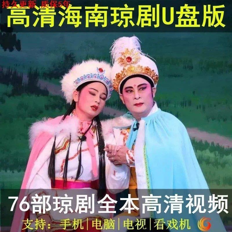 新版64g高清海南琼剧u盘全剧全本mp4全场戏曲老人看戏机琼剧视频