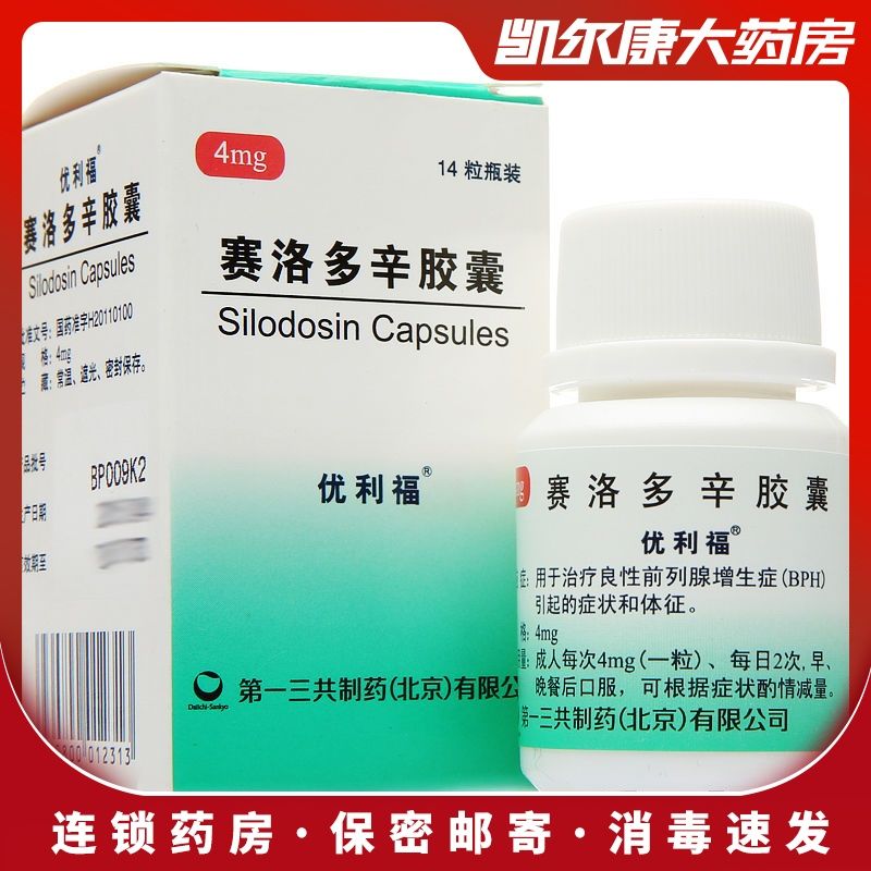 优利福 赛洛多辛胶囊 4mg*14粒/盒 优利福 赛洛多辛胶囊