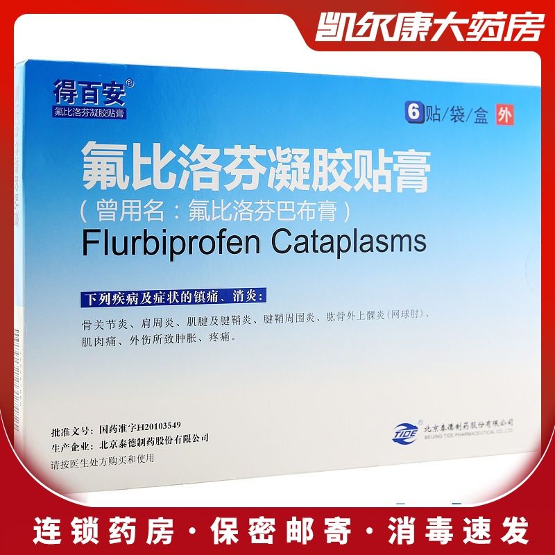 得百安 氟比洛芬凝胶贴膏 40mg*6贴/盒 得百安 氟比洛芬凝胶贴膏