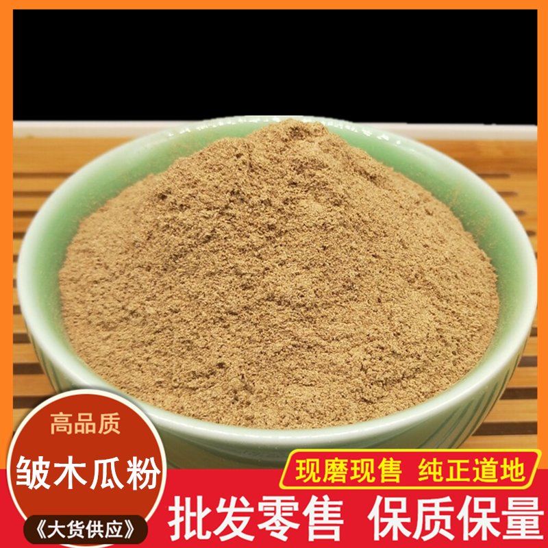 中药材现磨 皱木瓜粉 宣木瓜粉 番木瓜粉500克