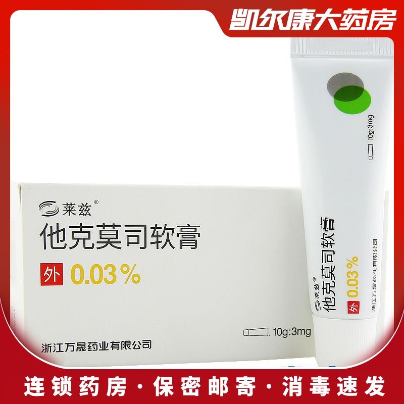 莱兹 他克莫司软膏 0.03%*10g*1支/盒 莱兹 他克莫司软膏