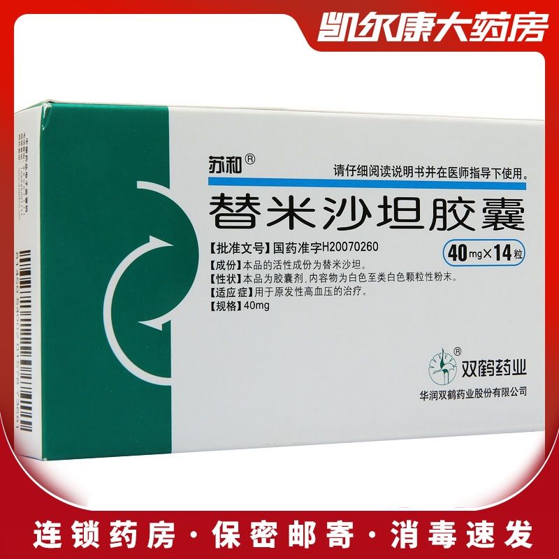 苏和 替米沙坦胶囊 40mg*14粒/盒 替米沙坦胶囊